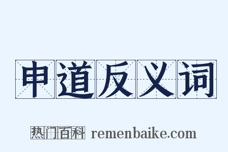 申道反义词是什么意思的图片